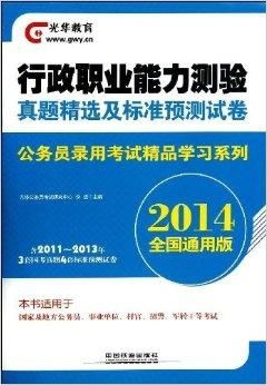 光华教育 公务员录用考试精品学习系列 行