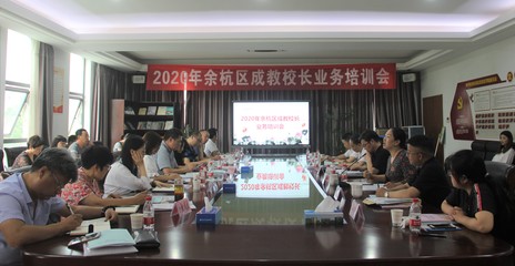 余杭区举行成教校长业务培训会