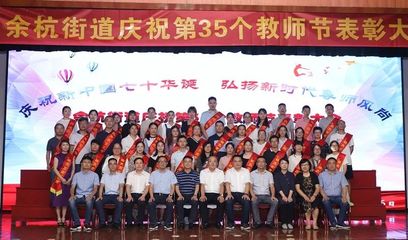 因为有您,心存感激…余杭街道庆祝第35个教师节!
