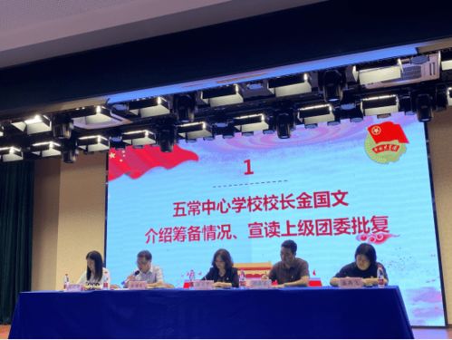 继往开来 踵事增华 热烈祝贺共青团杭州市余杭区五常街道教育指导和社区教育中心学校联合团组织委员会全体团员大会胜利召开