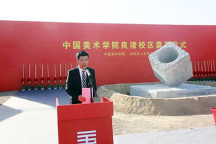 佳话再续 一首诗开启新校区建设,中国美院良渚校区奠基开工