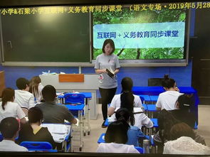 互联网 教育 课堂上云端,教研共成长 记柯城区石梁小学 余杭区五常小学 互联网 义务教育 线上交流活动