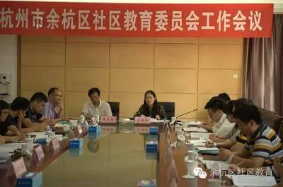 社教·动态‖余杭区社区教育委员会工作会议在区社区学院隆重召开